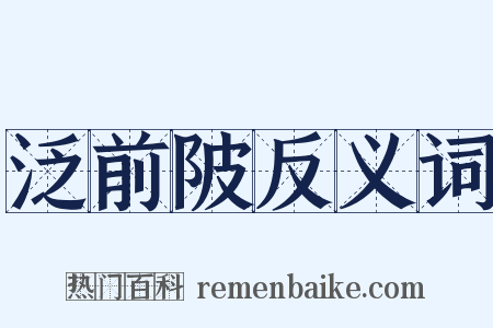 泛前陂反义词是什么意思的图片